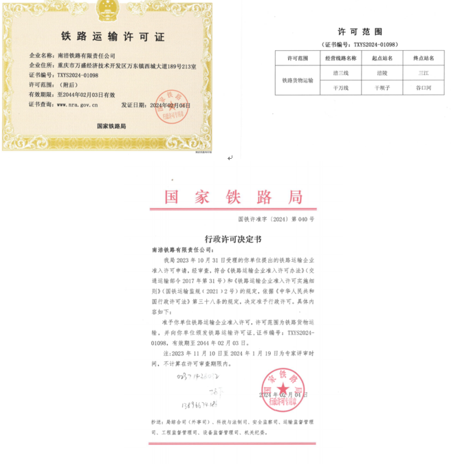 新突破!南涪鐵路公司取得國家鐵路局鐵路運輸企業(yè)準(zhǔn)入許可批復(fù).png